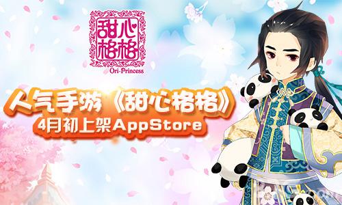 人气手游《甜心格格》或将于4月初上架AppStor