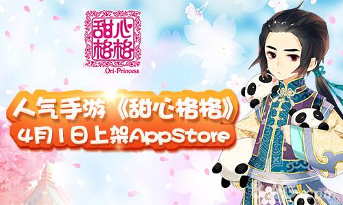 开启宫廷之旅《甜心格格》手游4月1月上架AppStore