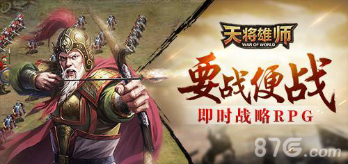 《天将雄师》周年庆玩家回馈活动即将启动