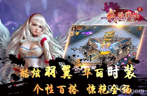 中西合璧《我欲戮仙3D》打造专属终极羽翼