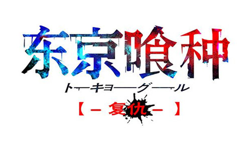 《东京喰种复仇》超强喰种登场4月20日删档封测
