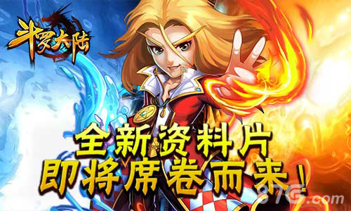 《斗罗大陆》全新资料片即将席卷而来了！