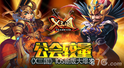 公会较量！《X三国》IOS新版大爆发