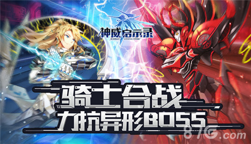 骑士同屏机战《神威启示录》三大异形Boss聚首