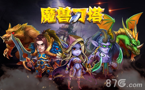 体验全新魔兽经典《魔兽刀塔》Q爽体验玩不停