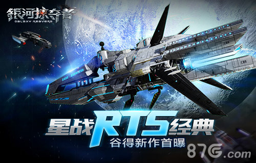 谷得献星战RTS经典新作《银河掠夺者》首曝