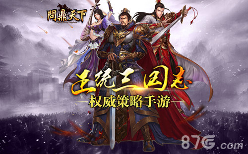 一统三国霸业《问鼎天下》5月来袭