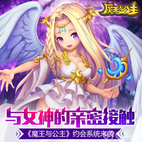 与女神的亲密接触《魔王与公主》约会系统来袭