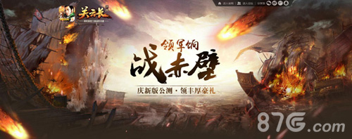 《关云长》手游新版“赤壁之战”明日激战上线