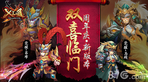 《X三国》周年庆新版本双喜临门