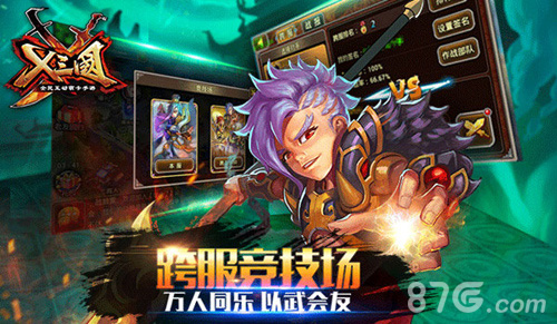 《X三国》周年庆新版本双喜临门