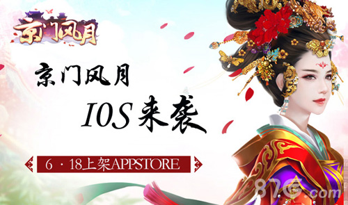 6.18ios来袭《京门风月》盛世京门与君共享