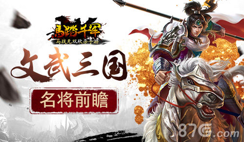 文武三国《马踏千军》手游名将前瞻