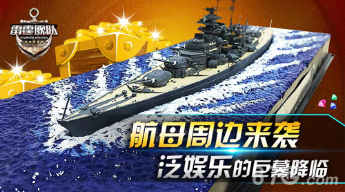 《雷霆舰队》周年庆典亮点多驶向海战霸业2.0