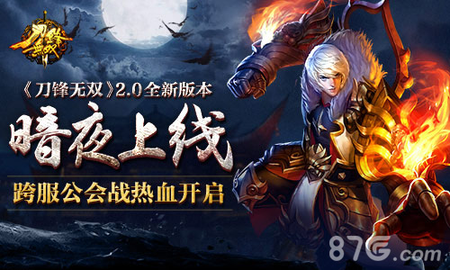 《刀锋无双》2.0全新版本暗夜上线跨服公会战开启