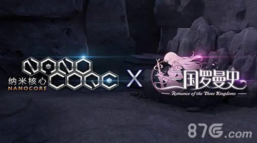 《三国罗曼史》X《纳米核心》携手登陆CCG