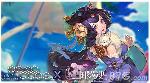 《三国罗曼史》X《纳米核心》携手登陆CCG