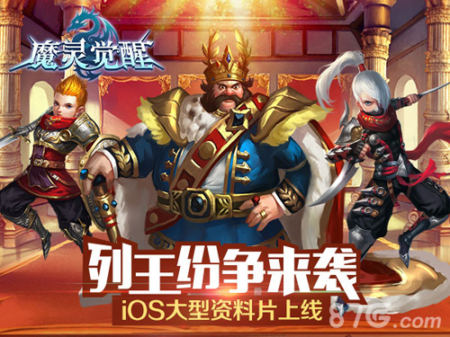 列王纷争荣耀起航《魔灵觉醒》iOS全新资料片近日上线