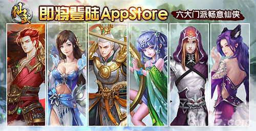 《仙武》将登AppStore六大门派畅意仙侠