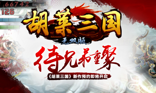 待兄弟重聚《胡莱三国》新作预约即将开启