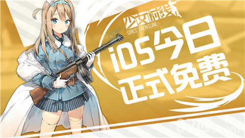 《少女前线》iOS版今日全面开放