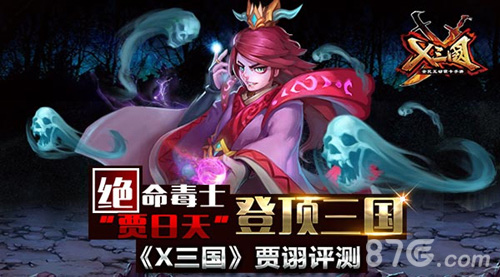 《X三国》贾诩评测绝命毒士“贾日天”登顶三国