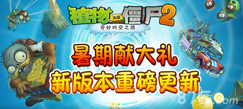 《僵尸2失落之城》暑期献大礼1.8.0版本重磅更新