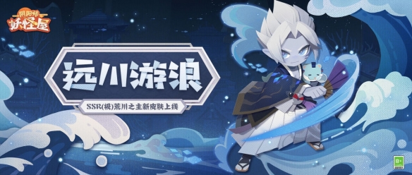 《阴阳师妖怪屋》新衣服来啦 远川御浪自在漫游