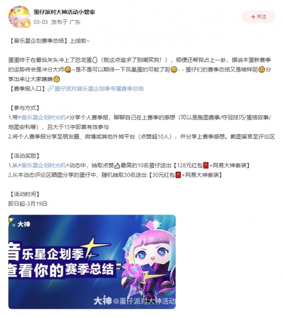 《蛋仔派对》音乐星企划季 上大神APP查看你的赛季总结！