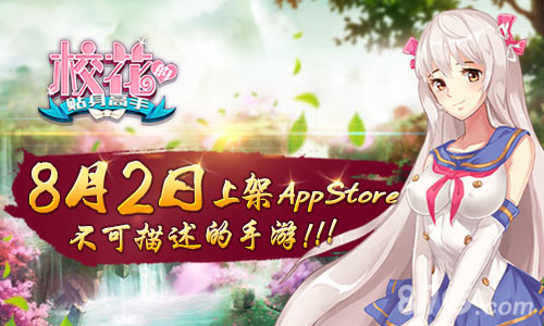 不可描述的手游《校花的贴身高手》8月2日上架AppStore