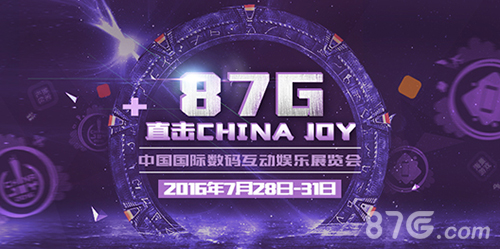 87G手游网2016ChinaJoy专题报道开始啦！