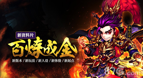 《少年三国志》新资料片百炼成金8.5上线