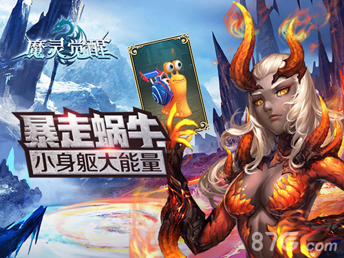 《魔灵觉醒》小身躯大能量暴走蜗牛炫酷登场