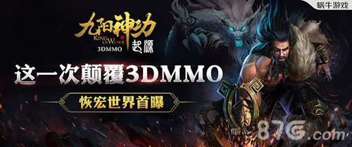 《九阳神功：起源》恢宏世界首曝这一次颠覆3DMMO