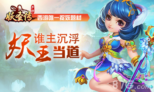 妖王当道谁主沉浮《妖圣传》即将登陆IOS正版