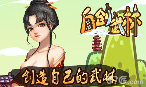 东方武侠的传说《自创武林》领你开创江湖