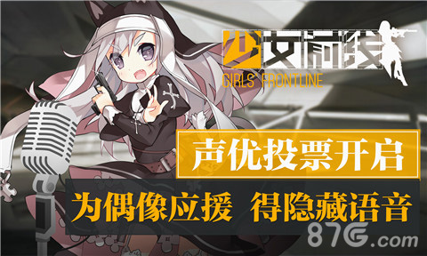 《少女前线》声优投票开启为偶像应援得隐藏语音