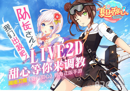 《夏日甜心》官方正版手游今日甜蜜登陆苹果商店