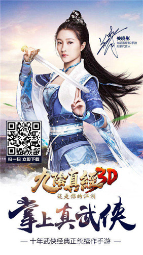 关晓彤代言《九阴真经3D》苹果推荐首发火爆