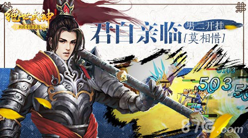 君自亲临莫相惜《绝世武神》男二开挂