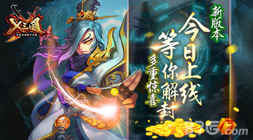 《X三国》新版登场神器谱左慈等你探索