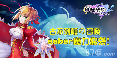 《萌娘契约》中秋活动周Saber魔力将袭