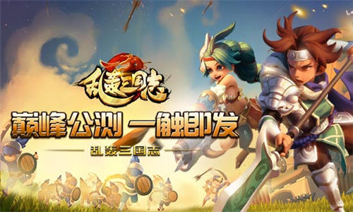 《乱轰三国志》公测抢鲜看首部资料片即将上线