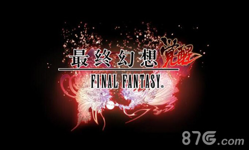 《最终幻想觉醒》手游即将双平台测试SE正版授权
