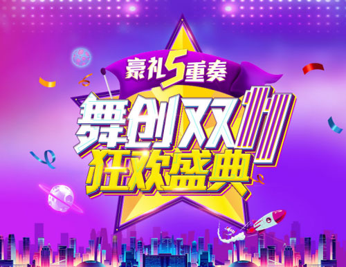 《舞创天团》(原天天炫舞)双十一再创多项记录