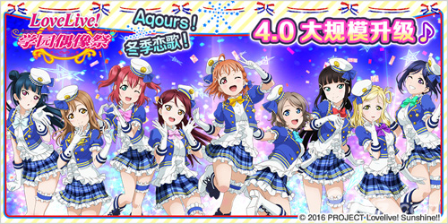 LoveLive!学园偶像祭中文版4.0解读新团体Aqours登场