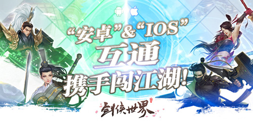 《剑侠世界》手游全新服务器模式ios&安卓互通不是梦