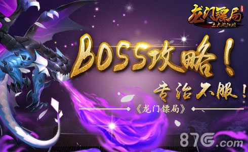 《龙门镖局》BOSS攻略专治不服