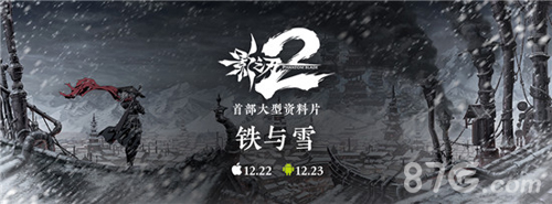 《影之刃2》首部资料片“铁与雪”12月23日全平台上线