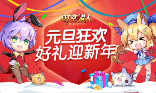 《时空猎人》元旦狂欢大集结新年惊喜热血全都有